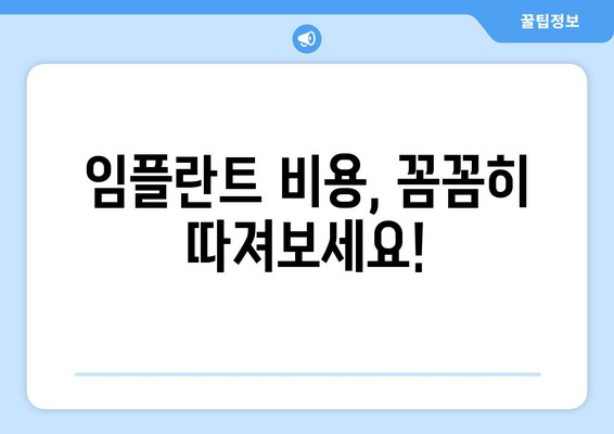 제주 서귀포시 송산동 임플란트 가격 비교 가이드 | 치과 추천, 비용 정보, 후기