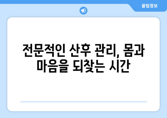 강원도 속초시 동명동 산후조리원 추천| 엄마와 아기를 위한 최고의 선택 | 속초 산후조리원, 동명동 산후조리, 출산 후 회복, 산후 관리