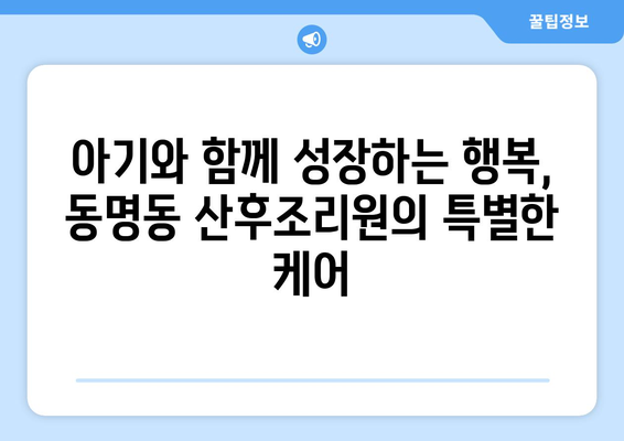 강원도 속초시 동명동 산후조리원 추천| 엄마와 아기를 위한 최고의 선택 | 속초 산후조리원, 동명동 산후조리, 출산 후 회복, 산후 관리