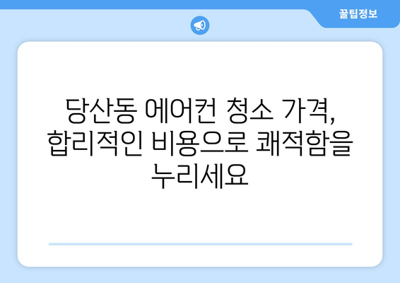 영등포구 당산제2동 에어컨 청소| 전문 업체 추천 및 가격 비교 | 에어컨 청소, 당산동, 영등포구, 가격