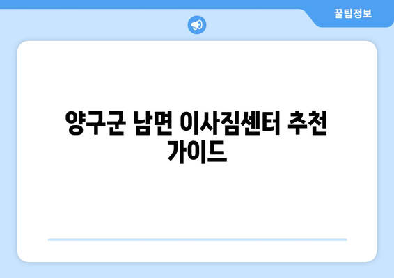 강원도 양구군 남면 5톤 이사| 전문 업체 추천 및 비용 가이드 | 이사짐센터, 견적, 이삿짐 포장