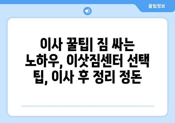 대전 동구 삼성동 원룸 이사, 짐싸기부터 새집 정착까지 완벽 가이드 | 이사짐센터 추천, 비용 계산, 이사 꿀팁