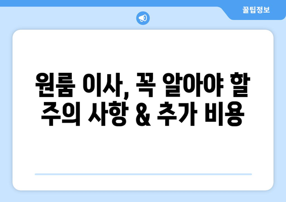 대전 동구 삼성동 원룸 이사, 짐싸기부터 새집 정착까지 완벽 가이드 | 이사짐센터 추천, 비용 계산, 이사 꿀팁