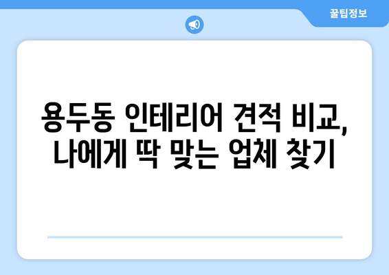 대전 중구 용두동 인테리어 견적 비교 가이드 | 저렴하고 실력있는 업체 찾기