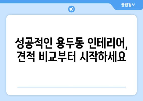 대전 중구 용두동 인테리어 견적 비교 가이드 | 저렴하고 실력있는 업체 찾기