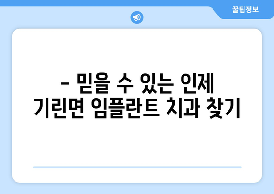 강원도 인제군 기린면 임플란트 잘하는 곳 추천 | 치과, 임플란트 전문, 후기