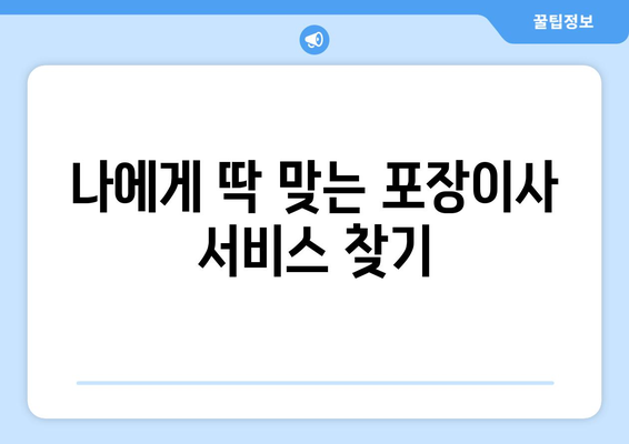 영천시 신녕면 포장이사 전문 업체 추천 & 비용 가이드 | 이삿짐센터, 견적, 가격 비교