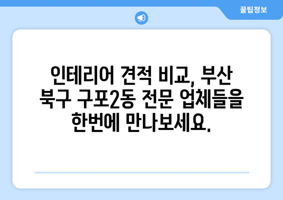 부산 북구 구포2동 인테리어 견적 비교| 합리적인 가격으로 만족스러운 공간 만들기 | 인테리어 견적, 부산 인테리어, 구포2동 인테리어