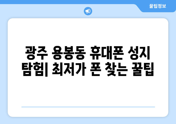 광주 용봉동 휴대폰 성지 좌표| 최저가 폰 찾는 꿀팁 | 휴대폰, 성지, 싸게 사는 법, 핫딜