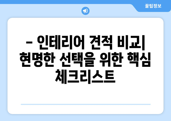 대구 수성구 고산3동 인테리어 견적| 합리적인 가격으로 만족스러운 공간 만들기 | 인테리어 견적 비교, 업체 추천, 리모델링 팁