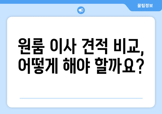 울진군 평해읍 원룸 이사, 꼼꼼하게 준비하세요! | 원룸 이사 견적, 포장, 운반, 비용, 추가 정보