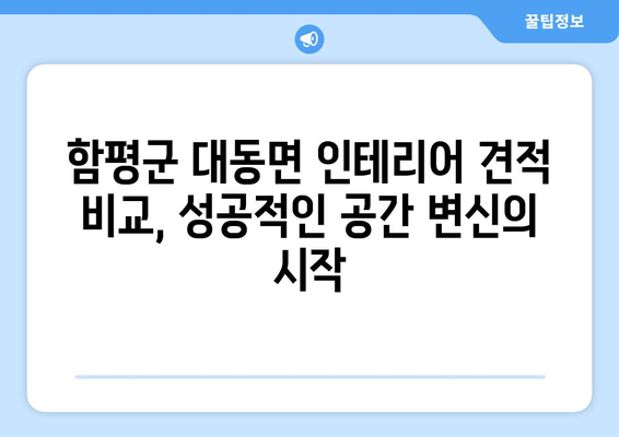 함평군 대동면 인테리어 견적 비교 가이드| 합리적인 비용으로 만족스러운 공간 만들기 | 인테리어 견적, 비용 비교, 전라남도 함평군, 대동면