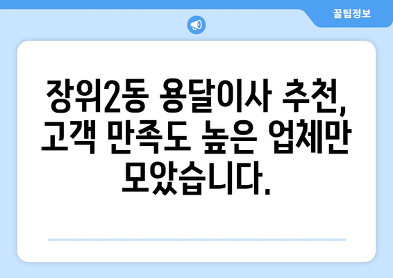 서울 성북구 장위2동 용달이사 전문 업체 추천 | 저렴하고 안전한 이사, 지금 바로 확인하세요!