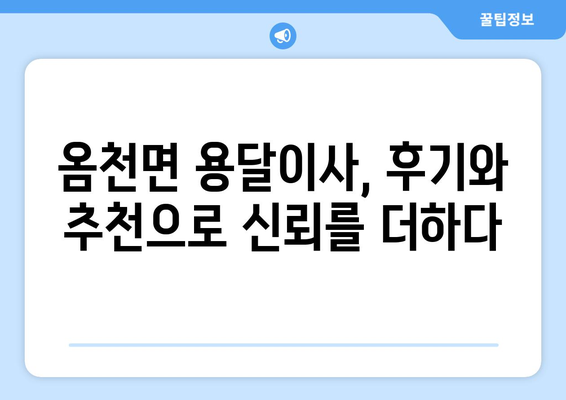 전라남도 강진군 옴천면 용달이사 전문 업체 비교 가이드 | 이삿짐센터, 가격, 후기, 추천