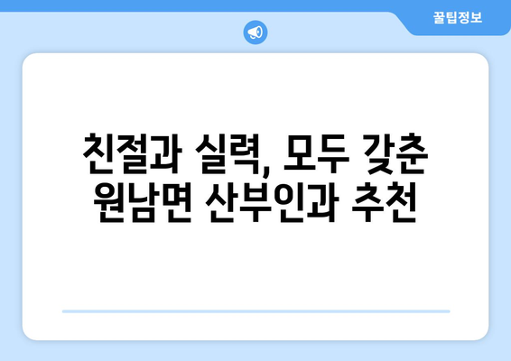 음성군 원남면 산부인과 추천| 믿을 수 있는 여성 건강 지킴이 찾기 | 음성, 원남, 산부인과, 병원, 추천, 후기