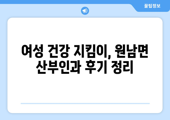 음성군 원남면 산부인과 추천| 믿을 수 있는 여성 건강 지킴이 찾기 | 음성, 원남, 산부인과, 병원, 추천, 후기