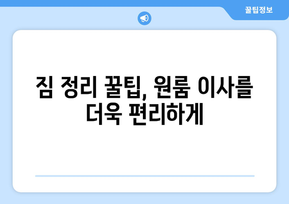 송파구 가락본동 원룸 이사, 짐싸기부터 새집 정착까지 완벽 가이드 | 원룸 이사, 짐 정리, 이삿짐센터 추천, 가락본동 이사 정보