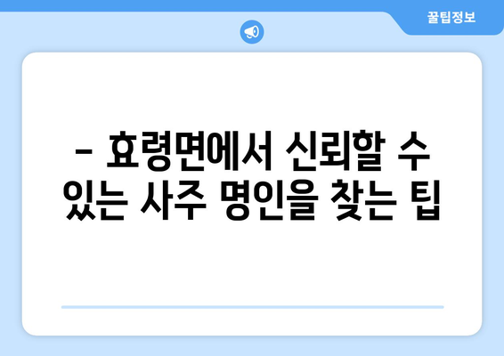 대구 군위군 효령면에서 나에게 맞는 사주 명인 찾기 | 사주, 운세, 궁합, 택일, 대구, 군위, 효령