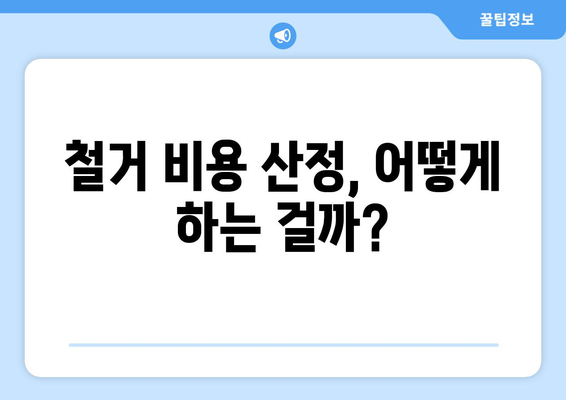 충청남도 계룡시 신도안면 상가 철거 비용| 자세한 가이드 및 예상 비용 | 철거, 비용 산정, 견적,  계룡시 상가 철거