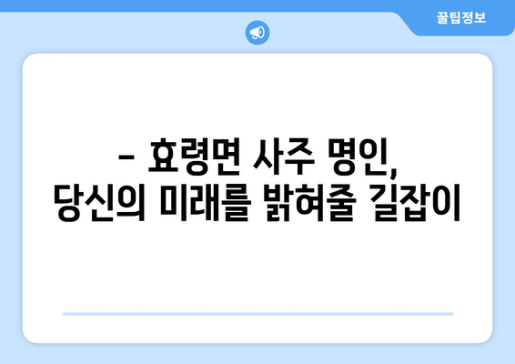 대구 군위군 효령면에서 나에게 맞는 사주 명인 찾기 | 사주, 운세, 궁합, 택일, 대구, 군위, 효령