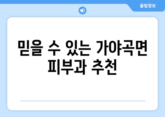 충청남도 논산시 가야곡면 피부과 추천| 꼼꼼하게 비교하고 선택하세요 | 논산 피부과, 가야곡면 피부과, 피부과 추천