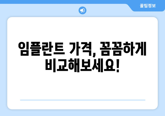 충청북도 단양군 가곡면 임플란트 가격 비교 가이드 | 치과, 가격 정보, 추천