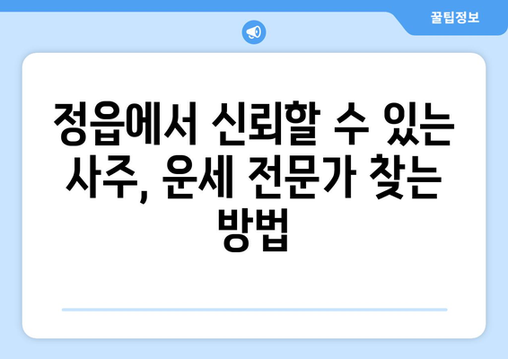 전라북도 정읍시 수성동에서 나에게 맞는 사주 명인 찾기 | 정읍 사주, 운세, 궁합,  신점,  타로,  전라북도