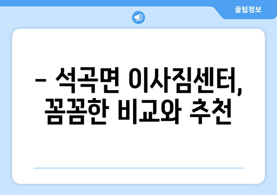 전라남도 곡성군 석곡면 5톤 이사 가격 비교 & 업체 추천 | 곡성 이삿짐센터, 5톤 이사 비용, 견적