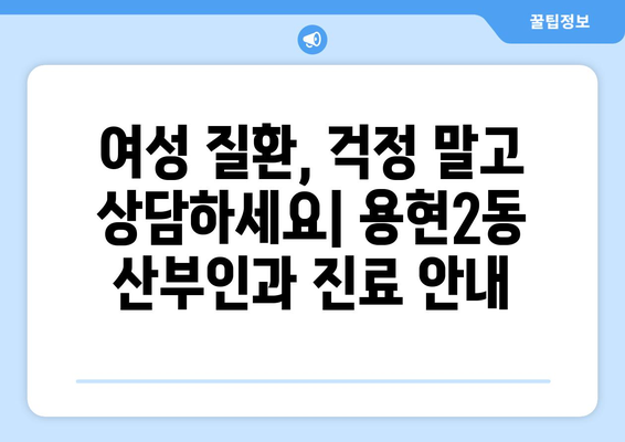 인천 미추홀구 용현2동 산부인과 추천| 믿을 수 있는 병원 찾기 | 산부인과, 여성 건강, 출산, 진료