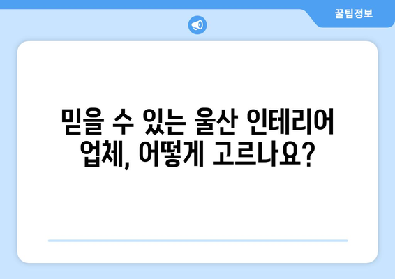 울산 남구 신정3동 인테리어 견적 비교| 나에게 맞는 업체 찾기 | 인테리어 견적, 울산 인테리어, 신정3동 인테리어