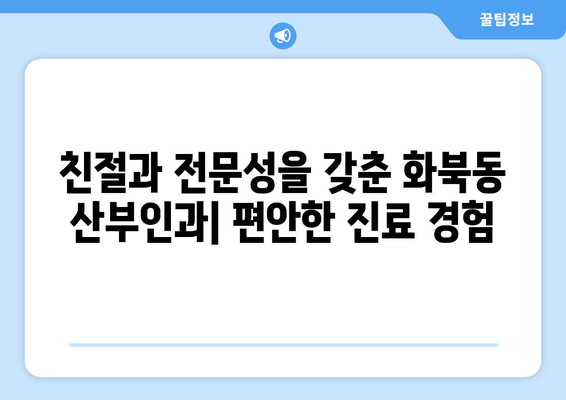 제주도 제주시 화북동 산부인과 추천| 믿을 수 있는 의료 서비스를 찾는 당신을 위한 가이드 | 산부인과, 여성 건강, 병원 정보, 추천