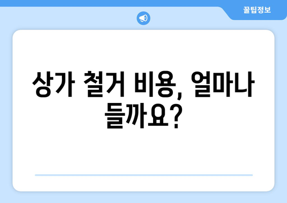 경기도 양평군 서종면 상가 철거 비용| 상세 가이드 및 견적 정보 | 상가 철거, 비용 산출, 견적 비교, 철거 업체