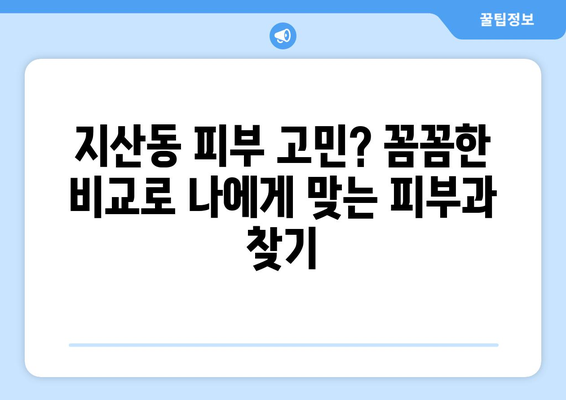 경상북도 구미시 지산동 피부과 추천| 꼼꼼하게 비교하고 선택하세요! | 구미 피부과, 지산동 피부과, 피부과 추천, 피부 관리