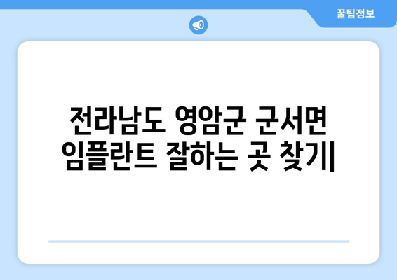 전라남도 영암군 군서면 임플란트 잘하는 곳| 믿을 수 있는 치과 찾기 | 임플란트, 치과 추천, 영암군 치과