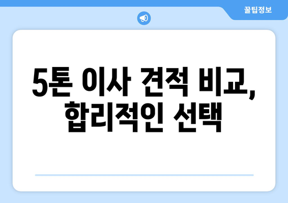 강원도 양구군 남면 5톤 이사| 전문 업체 추천 및 비용 가이드 | 이사짐센터, 견적, 이삿짐 포장