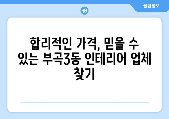 부산 금정구 부곡3동 인테리어 견적 비교 가이드 | 합리적인 가격, 믿을 수 있는 업체 찾기