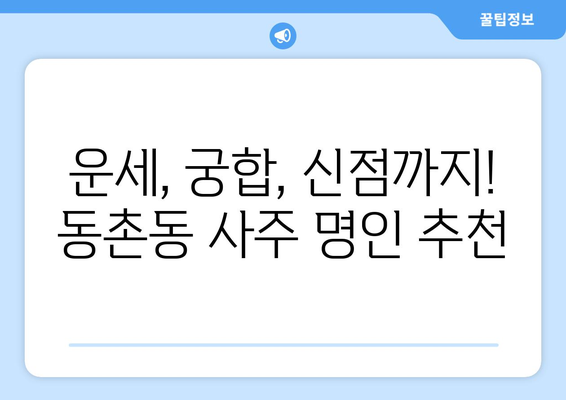 대구 동촌동에서 나에게 맞는 사주 명인 찾기| 후기 & 추천 | 대구 사주, 동촌동 사주, 운세, 궁합, 신점