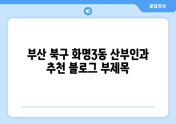 부산 북구 화명3동 산부인과 추천| 믿을 수 있는 여성 건강 지킴이 찾기 | 산부인과, 여성 의료, 출산, 난임, 여성 건강