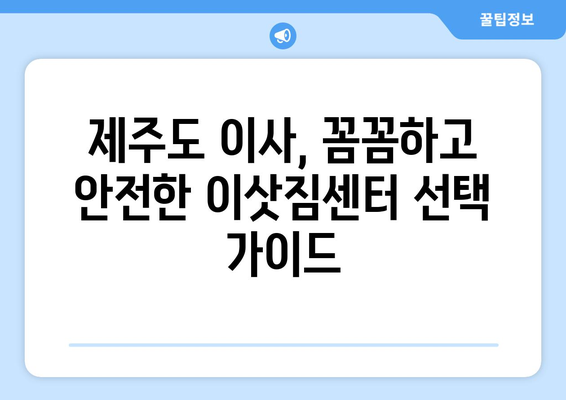 제주도 서귀포시 표선면 5톤 이사| 가격 비교 & 업체 추천 | 이사짐센터, 견적, 포장이사, 용달