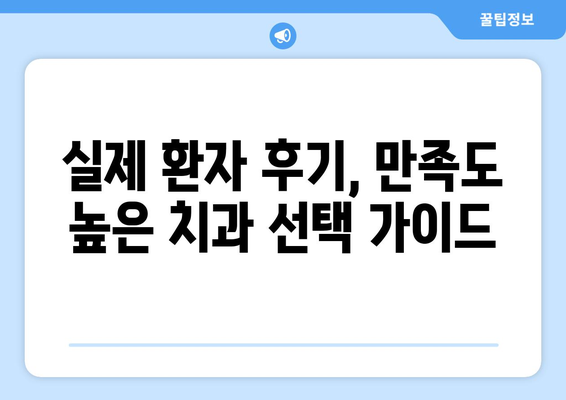 대전 유성구 장대동 임플란트 잘하는 곳 추천 |  믿을 수 있는 치과, 전문의, 비용, 후기