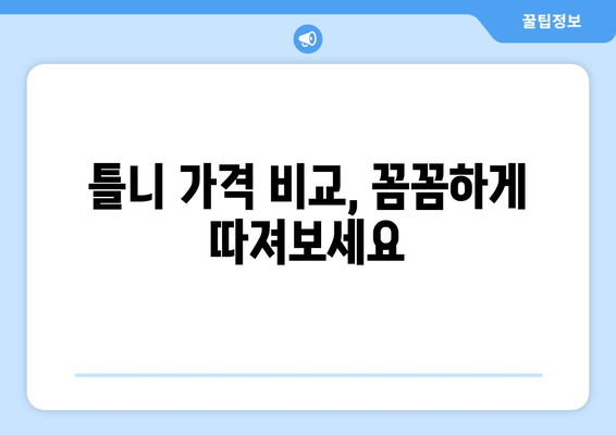 인천 옹진군 연평면 틀니 가격 비교 가이드 | 틀니 종류별 가격, 치과 정보, 견적 문의