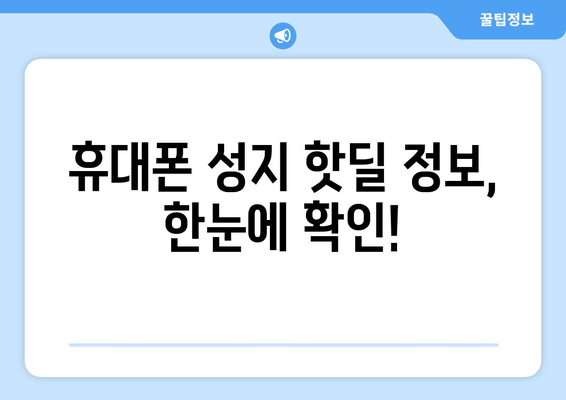 광주 용봉동 휴대폰 성지 좌표| 최저가 폰 찾는 꿀팁 | 휴대폰, 성지, 싸게 사는 법, 핫딜