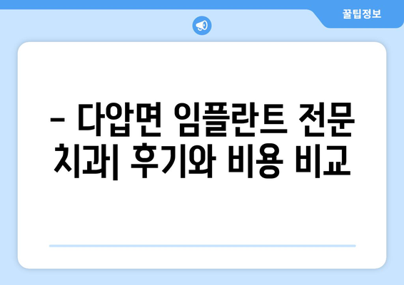 전라남도 광양시 다압면 임플란트 잘하는 곳 추천 | 치과, 임플란트 전문, 후기, 비용