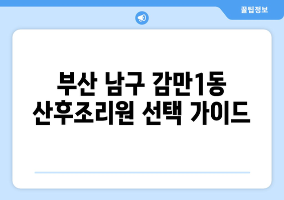 부산 남구 감만1동 산후조리원 추천| 꼼꼼하게 비교하고 선택하세요! | 산후조리, 시설, 프로그램, 가격