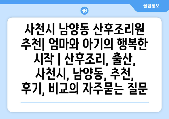 사천시 남양동 산후조리원 추천| 엄마와 아기의 행복한 시작 | 산후조리, 출산, 사천시, 남양동, 추천, 후기, 비교