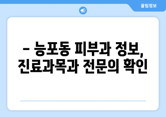 거제 능포동 피부과 추천| 꼼꼼하게 비교하고 선택하세요! | 거제시, 능포동, 피부과, 추천, 후기, 정보