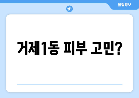 부산 연제구 거제1동 피부과 추천| 꼼꼼하게 비교하고 선택하세요! | 피부과, 추천, 거제1동, 연제구, 부산