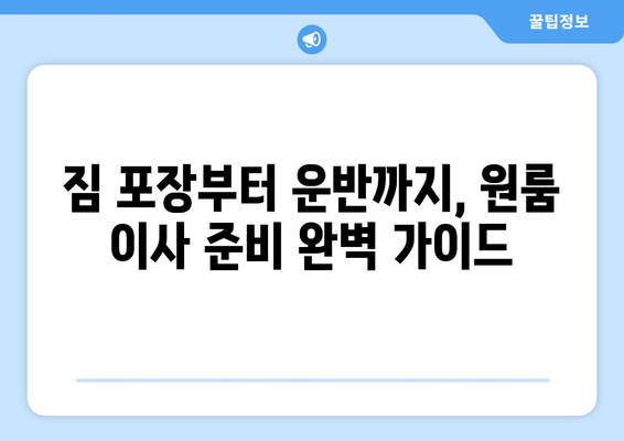 울진군 평해읍 원룸 이사, 꼼꼼하게 준비하세요! | 원룸 이사 견적, 포장, 운반, 비용, 추가 정보