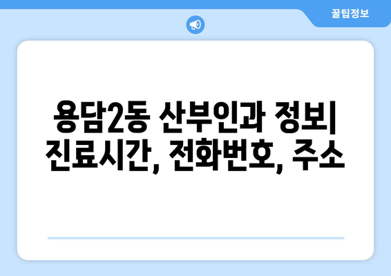 제주시 용담2동 산부인과 추천| 믿을 수 있는 의료 서비스 찾기 | 제주도, 산부인과, 여성 건강, 병원 정보