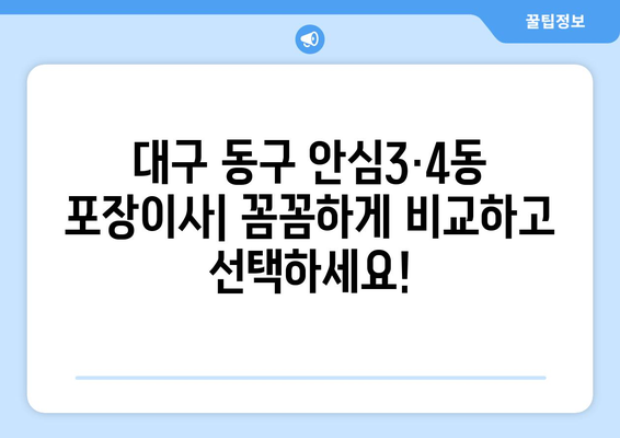 대구 동구 안심3·4동 포장이사 전문 업체 추천 | 안심하고 맡길 수 있는 이삿짐센터, 비용 & 후기 비교